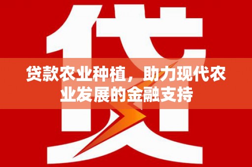 博湖贷款农业种植，助力现代农业发展的金融支持