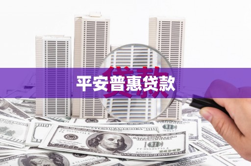 博湖平安普惠贷款