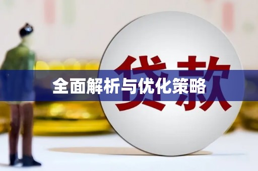 博湖全面解析与优化策略