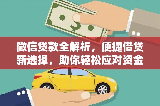博湖微信贷款全解析，便捷借贷新选择，助你轻松应对资金需求