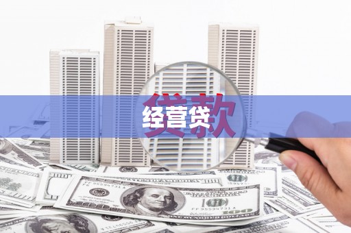 博湖经营贷