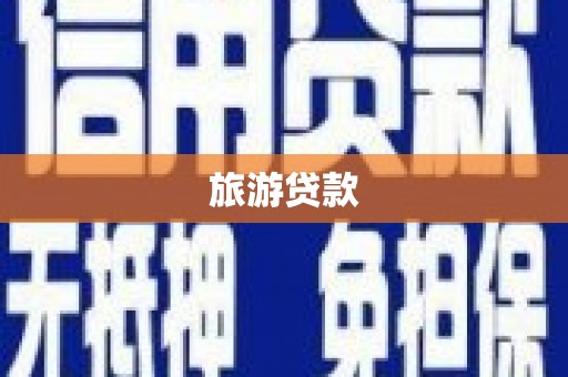 博湖旅游贷款