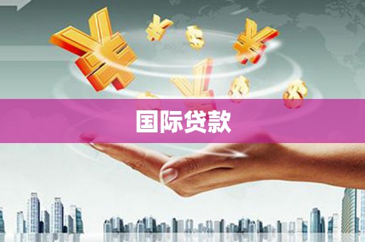 博湖国际贷款
